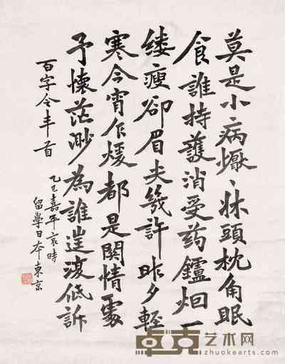 弘一 书法 立轴 63×50cm